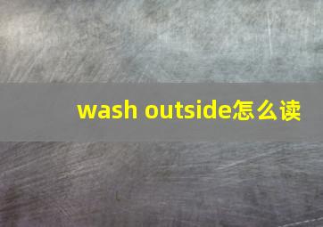 wash outside怎么读